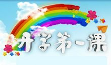 2016年致敬先辈 ——《开学第一课》观后感_800字