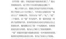 2015年《开学第一课》观后感_900字