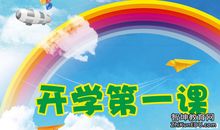 2016年开学第一课_550字