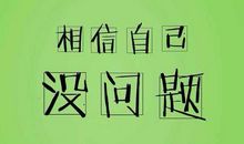 既然选择了目标，就坚持下去