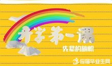 2016年开学第一课_750字