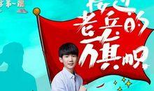 2016年长征永远在路上--观《开学第一课》有感_600字