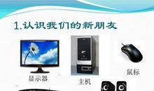 我的新朋友电脑