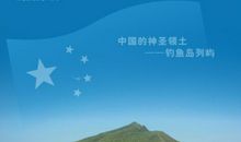 钓鱼岛属于中国的证据_450字