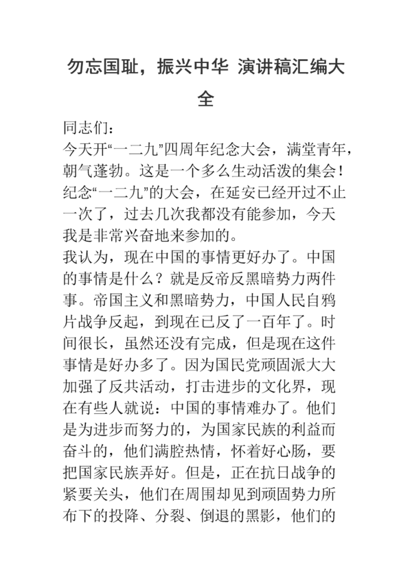 别忘了民族羞辱，振兴中国演讲