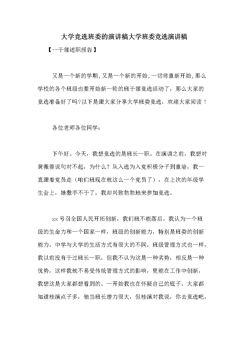 班干部选举演讲稿