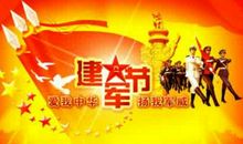 关于建军节的作文：八一建军节诗歌-钢铁长城_450字