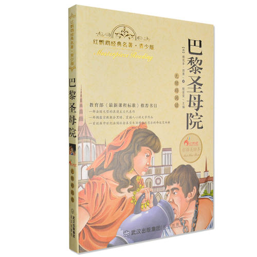[2013夏季随笔]美与爱共存-读《巴黎圣母院》 _1200字