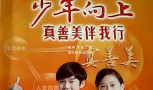 《少年向上真善美伴我行》演讲稿