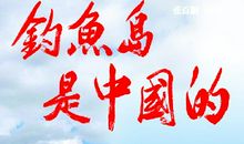 钓鱼岛永远是中国的！_350字