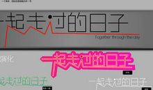 一起走过的日子