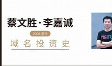 名人故事：“站长之王”蔡文胜_3000字