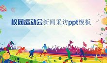 校园运动会_350字