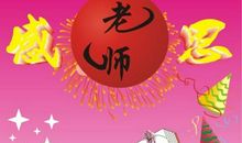 关于感恩老师的优美段落