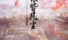 凡尘书事——论读书