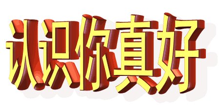 你爱我，我爱你。 _250字