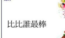 与时间比比谁更快_1000字