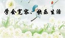 学会宽容_1200字