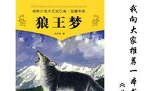 狼王梦——悲惨的梦_900字