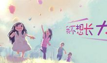 我不想长大_200字