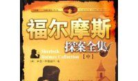 《福尔摩斯探案全集》读后感_500字