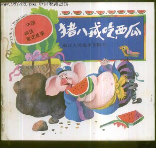 朱八姐店的童话组成