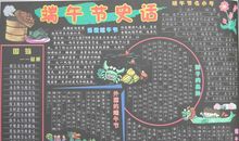 端午节黑板报：端午节史话_20字