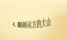 《翻越远方的大山》读后感