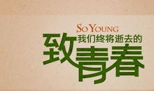 致我们逝去的友情