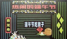 端午节黑板报：热闹的端午节_20字
