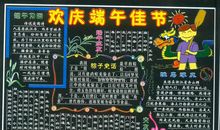 端午节黑板报：欢庆端午佳节_20字