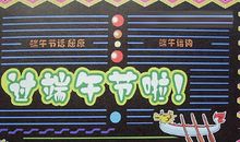 端午节黑板报：过端午节啦！_20字