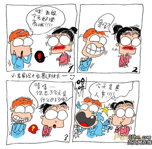 [PK赛]愚人节组成：今天是愚人节_600字