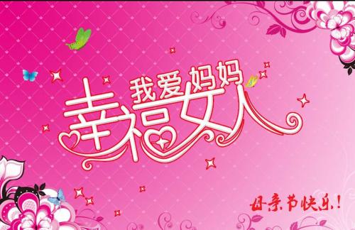 妈妈，我爱你