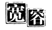 树的宽容_1200字