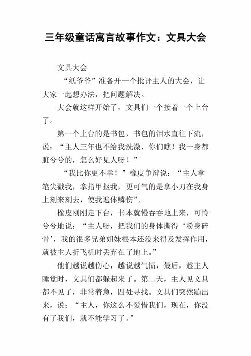 我会做一个三年级的童话故事作文