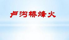 缩写《卢沟桥烽火》