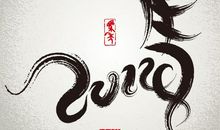 请珍惜对手吧_1000字