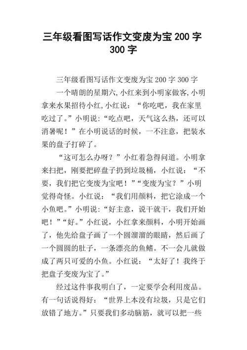 变废为宝的构图：变废为宝_550字