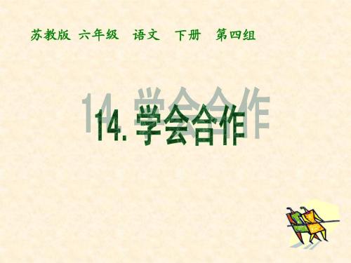 学会合作_750字