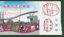 石家庄动物园_550字