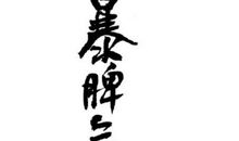 滑雪——给自己信心_750字