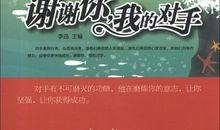 感谢对手吧_500字