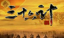 用“三十六计”玩手机_750字