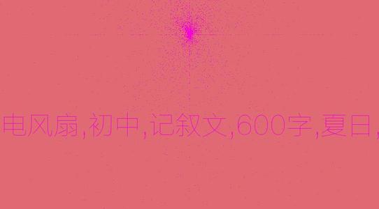 夏季_600字