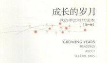 成长的岁月