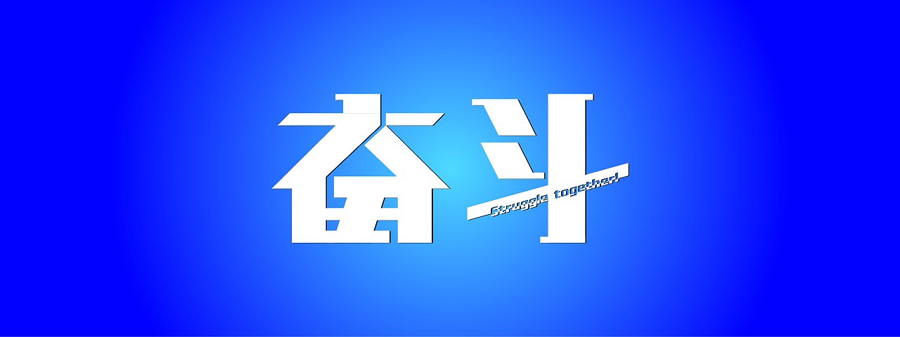 斗争