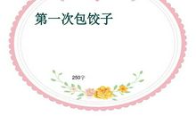 初一叙事作文：包饺子_500字