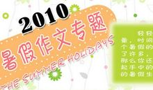 2012暑假日记（三）_2000字