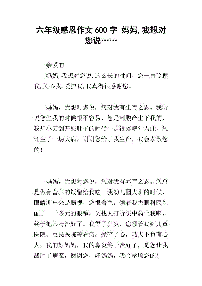妈妈，我想告诉你_550字